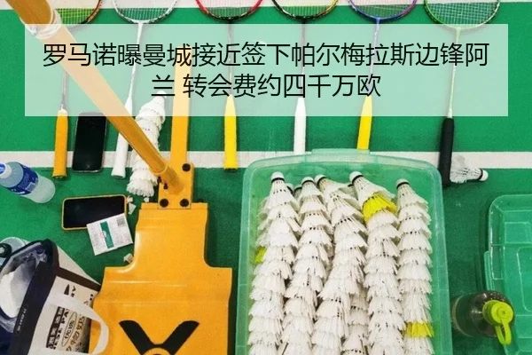 罗马诺曝曼城接近签下帕尔梅拉斯边锋阿兰 转会费约四千万欧